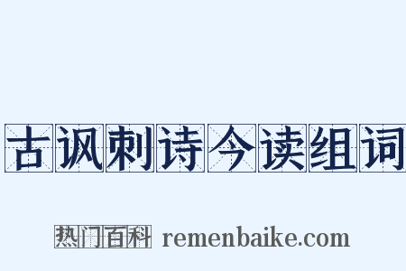 古讽刺诗今读组词是什么意思的图片